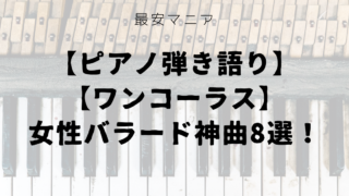 ピアノ弾き語り ワンコーラス 邦楽男性バラード神曲9選 最安マニア ピアノ弾き語り ワンコーラス 邦楽男性バラード神曲9選 最安マニア