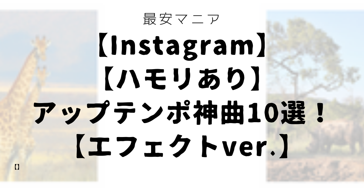 Instagram ハモリあり アップテンポ神曲10選 エフェクトver 最安マニア