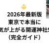 🔱 2026年最新版：東京で本当に運気が上がる開運神社5選（完全ガイド）