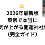🔱 2026年最新版：東京で本当に運気が上がる開運神社5選（完全ガイド）
