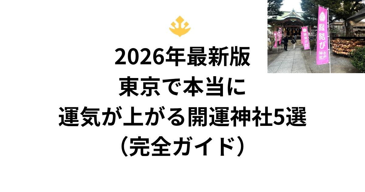 🔱 2026年最新版：東京で本当に運気が上がる開運神社5選（完全ガイド）