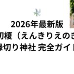🕊️ 2026年最新版｜縁切榎（えんきりえのき）縁切り神社 完全ガイド