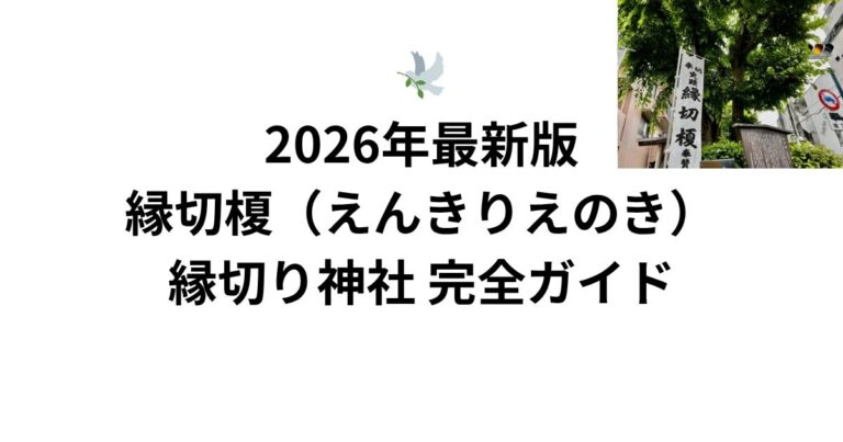 🕊️ 2026年最新版｜縁切榎（えんきりえのき）縁切り神社 完全ガイド