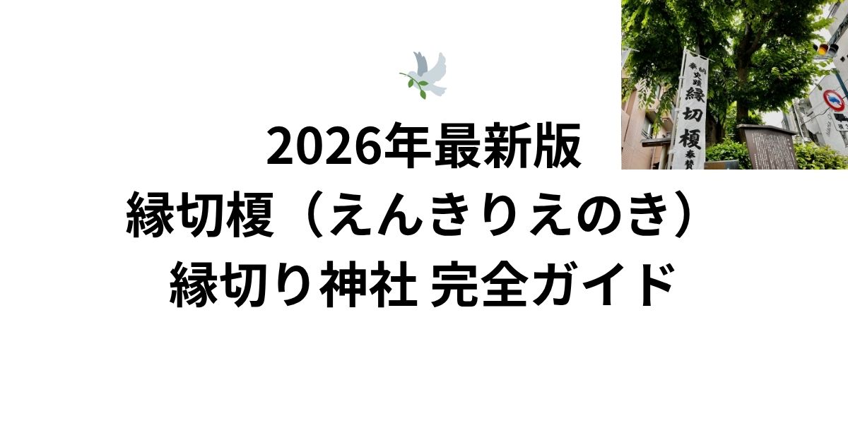 🕊️ 2026年最新版｜縁切榎（えんきりえのき）縁切り神社 完全ガイド