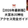 【2026年最新版】大宮氷川神社は“人生の転機”に行きたい最強パワースポット⛩️✨ご利益・歴史・お守り・アクセス完全ガイド
