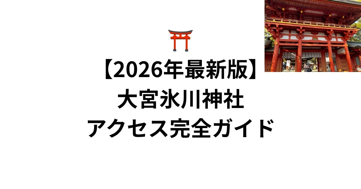 【2026年最新版】大宮氷川神社は“人生の転機”に行きたい最強パワースポット⛩️✨ご利益・歴史・お守り・アクセス完全ガイド
