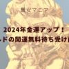 2024年金運アップ！ゴールドの開運無料待ち受け画像！