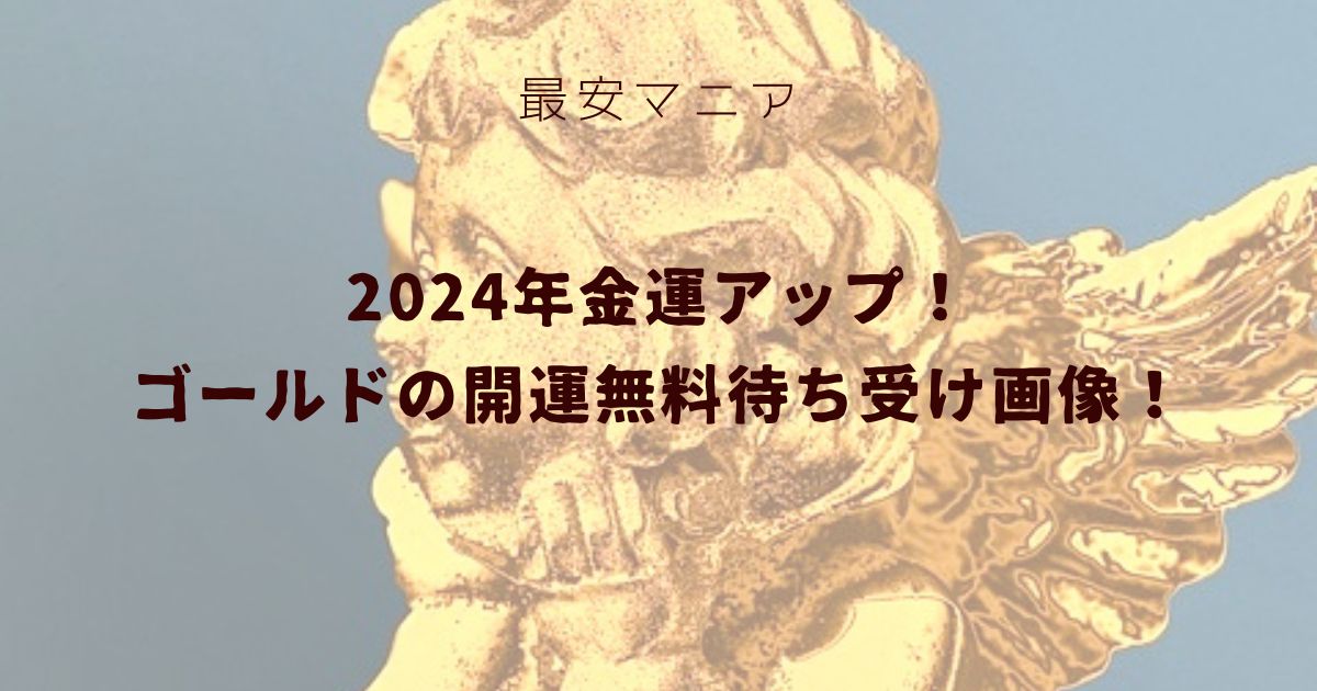 2024年金運アップ！ゴールドの開運無料待ち受け画像！