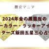 2024年金の鳳凰座のラッキーカラー・ラッキーアイテム！ゲッターズ飯田五星三心占い！