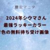 2024年シウマさん最強ラッキーカラー青色の無料待ち受け画像！