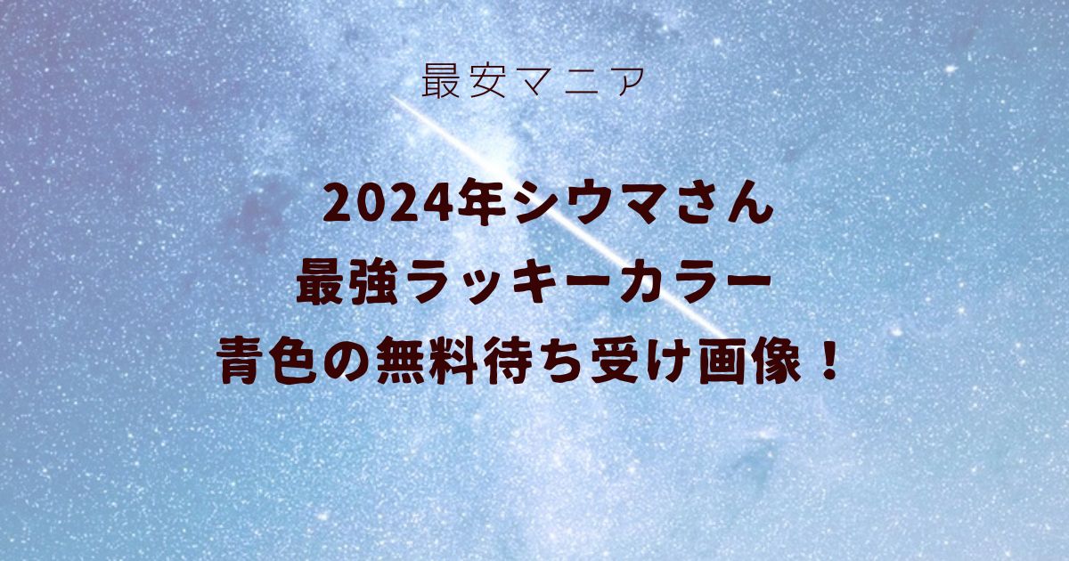 2024年シウマさん最強ラッキーカラー青色の無料待ち受け画像！