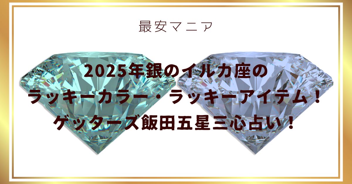 2025年銀のイルカ座のラッキーカラー・ラッキーアイテム！ゲッターズ飯田五星三心占い！