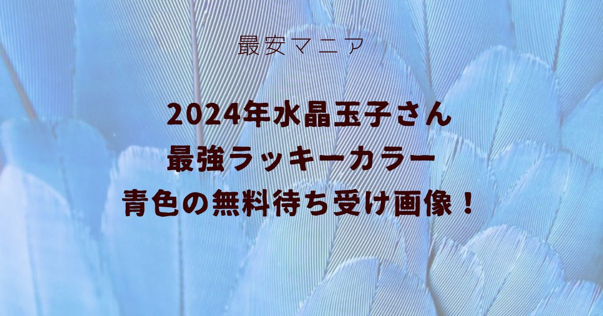 2024年水晶玉子さん最強ラッキーカラー青色の無料待ち受け画像！