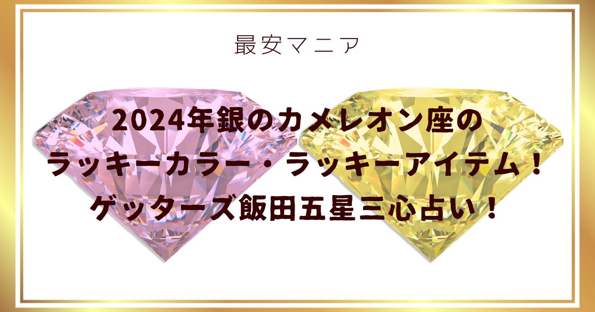 2024年銀のカメレオン座のラッキーカラー・ラッキーアイテム！ゲッターズ飯田五星三心占い！