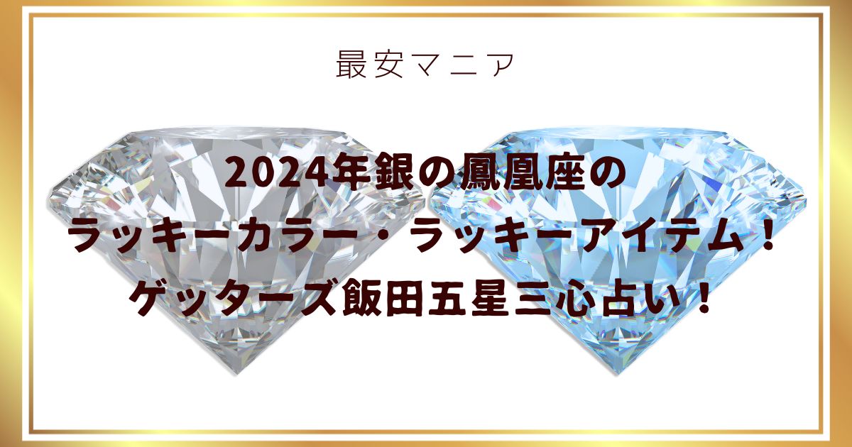 2024年銀の鳳凰座のラッキーカラー・ラッキーアイテム！ゲッターズ飯田五星三心占い！