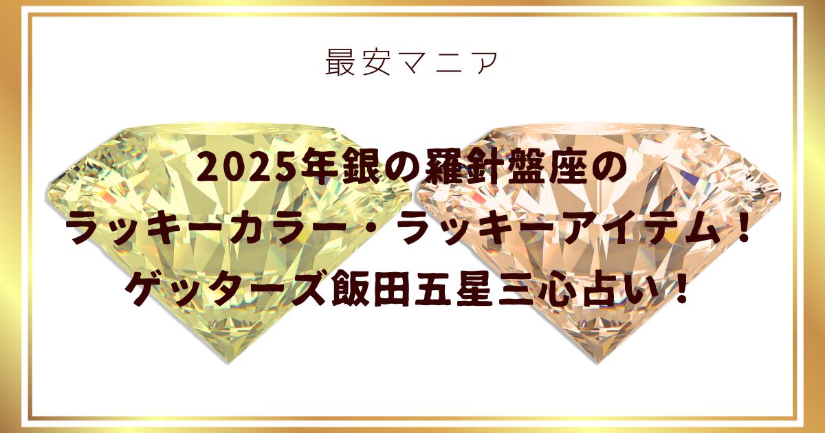 2025年銀の羅針盤座のラッキーカラー・ラッキーアイテム！ゲッターズ飯田五星三心占い！