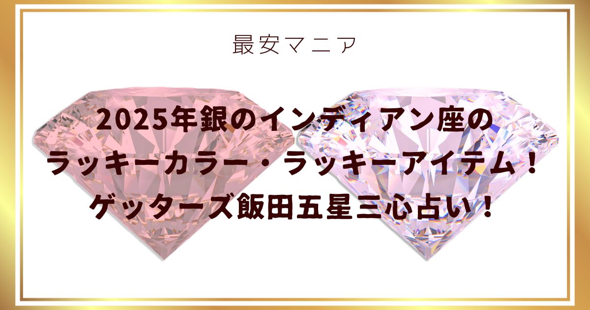 2025年銀のインディアン座のラッキーカラー・ラッキーアイテム！ゲッターズ飯田五星三心占い！