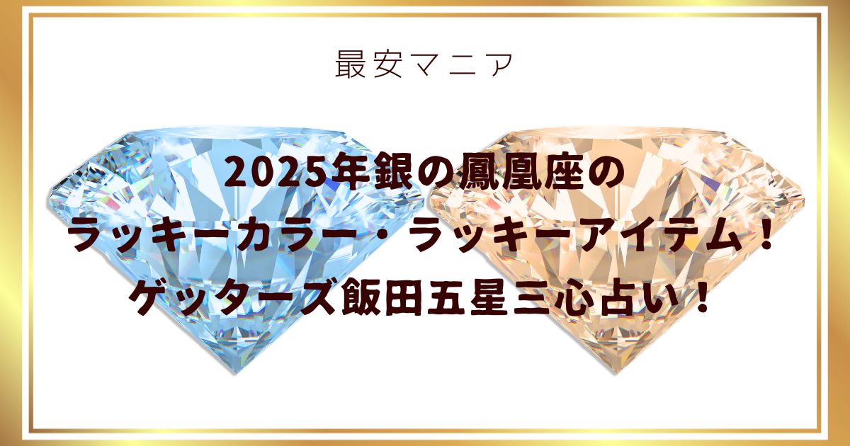 2025年銀の鳳凰座のラッキーカラー・ラッキーアイテム！ゲッターズ飯田五星三心占い！