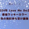 2024年Love Me Doさん最強ラッキーカラー青色の無料待ち受け画像！