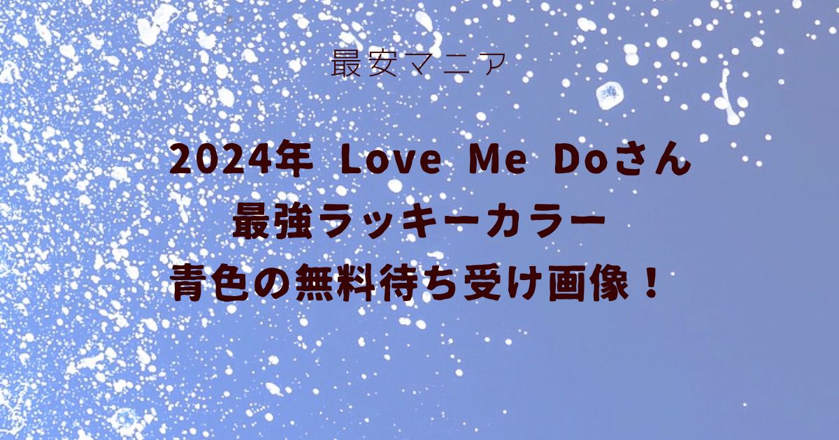 2024年Love Me Doさん最強ラッキーカラー青色の無料待ち受け画像！