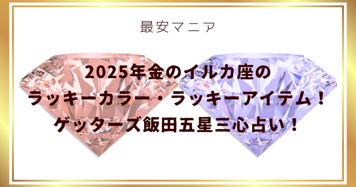 2025年金のイルカ座のラッキーカラー・ラッキーアイテム！ゲッターズ飯田五星三心占い！