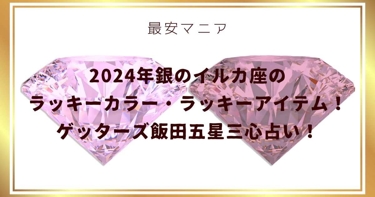 2024年銀のイルカ座のラッキーカラー・ラッキーアイテム！ゲッターズ飯田五星三心占い！