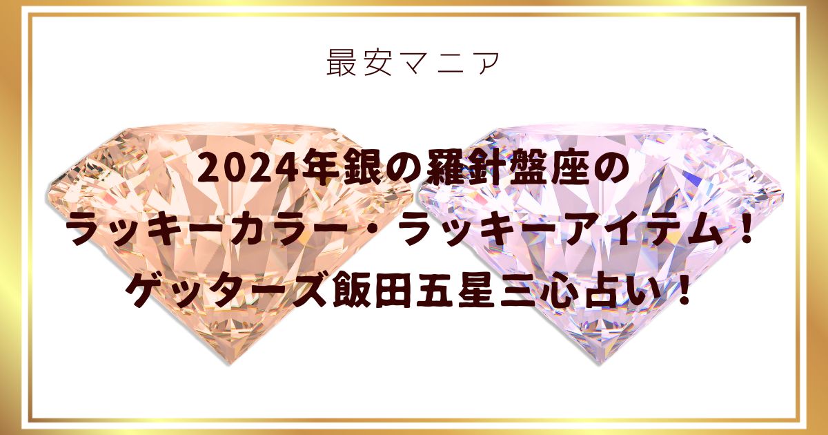 2024年銀の羅針盤座のラッキーカラー・ラッキーアイテム！ゲッターズ飯田五星三心占い！