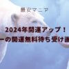 2024年開運アップ！ブルーの開運無料待ち受け画像！