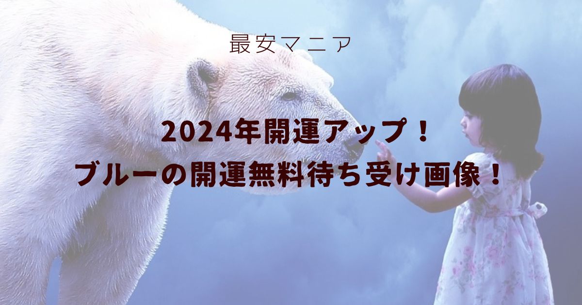 2024年開運アップ！ブルーの開運無料待ち受け画像！