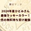 2024年星ひとみさん最強ラッキーカラー！金色の無料待ち受け画像！