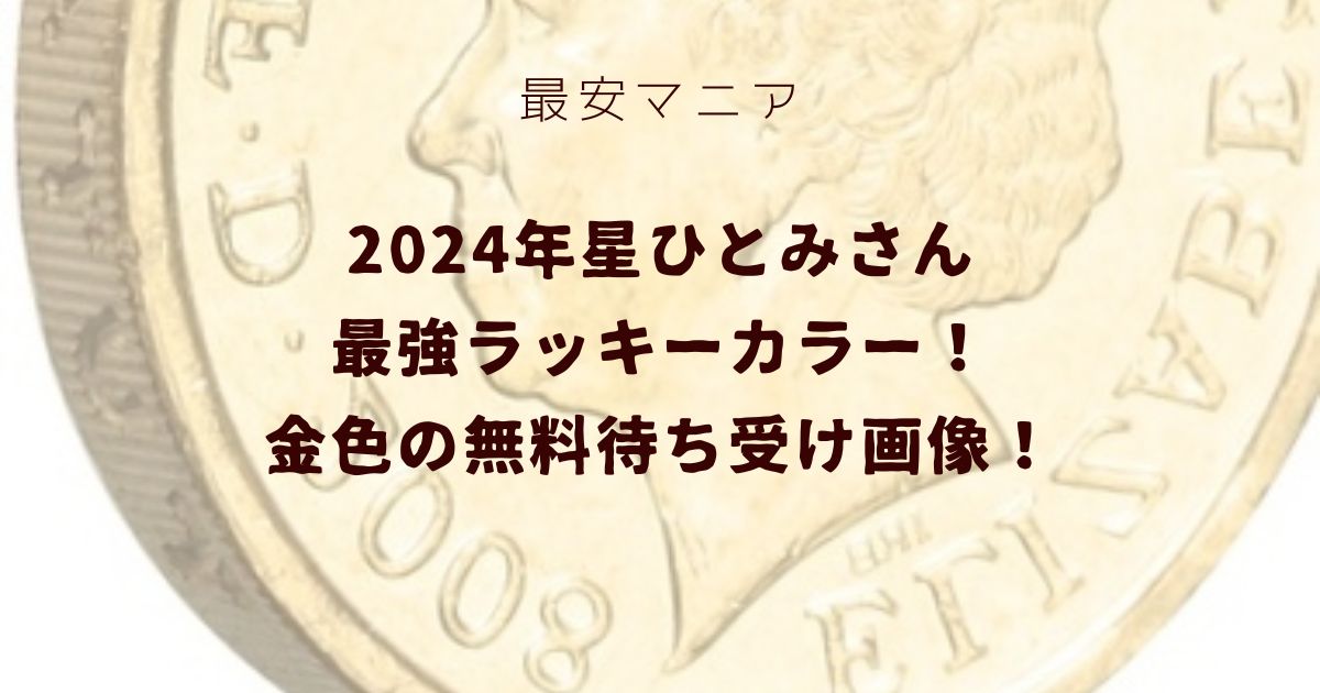 2024年星ひとみさん最強ラッキーカラー！金色の無料待ち受け画像！