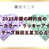 2025年銀の時計座のラッキーカラー・ラッキーアイテム！ゲッターズ飯田五星三心占い！