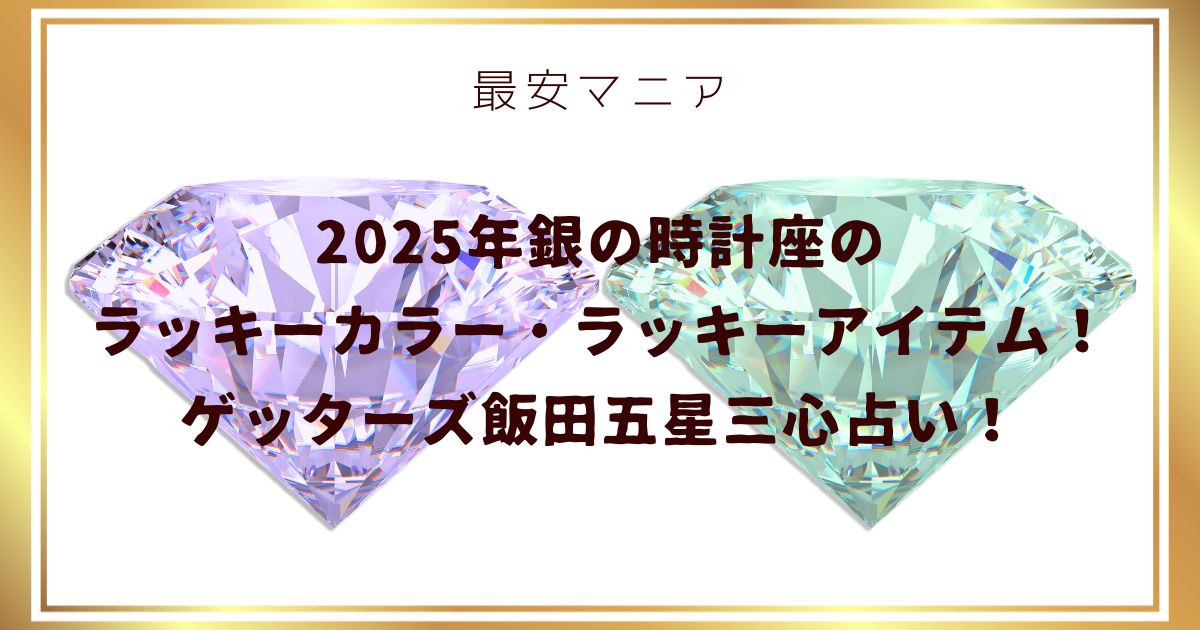 2025年銀の時計座のラッキーカラー・ラッキーアイテム！ゲッターズ飯田五星三心占い！