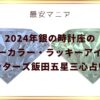 2024年銀の時計座のラッキーカラー・ラッキーアイテム！ゲッターズ飯田五星三心占い！