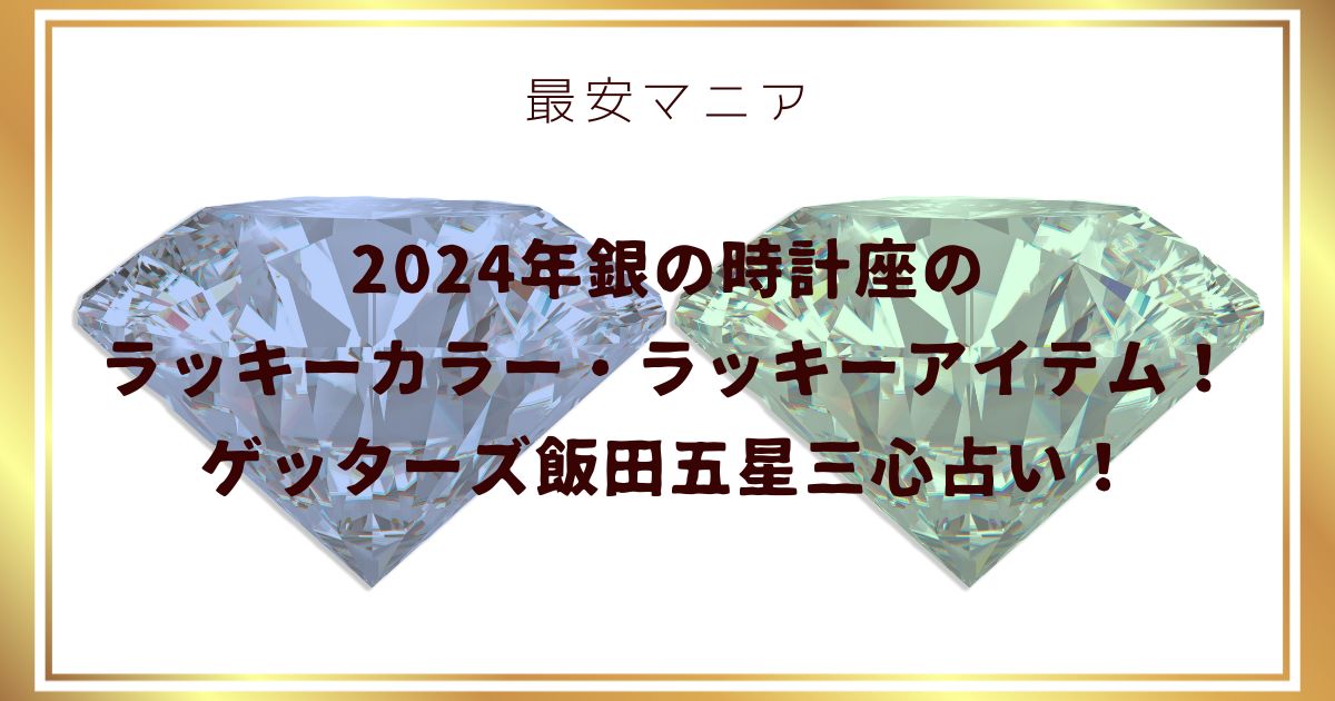 2024年銀の時計座のラッキーカラー・ラッキーアイテム！ゲッターズ飯田五星三心占い！