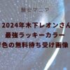 2024年木下レオンさん最強ラッキーカラー青色の無料待ち受け画像！