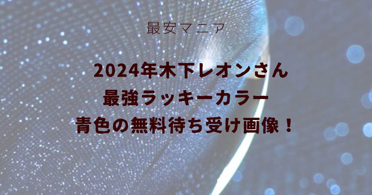 2024年木下レオンさん最強ラッキーカラー青色の無料待ち受け画像！