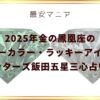 2025年金の鳳凰座のラッキーカラー・ラッキーアイテム！ゲッターズ飯田五星三心占い！