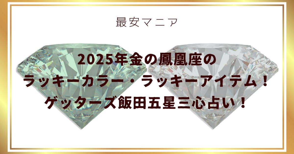 2025年金の鳳凰座のラッキーカラー・ラッキーアイテム！ゲッターズ飯田五星三心占い！