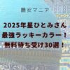 2025年星ひとみさん最強ラッキーカラー無料待ち受け画像！