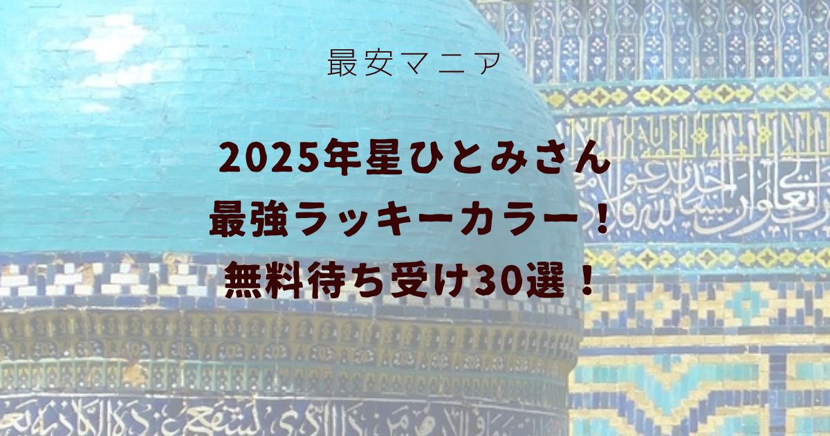 2025年星ひとみさん最強ラッキーカラー無料待ち受け画像！