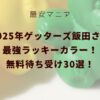 2025年ゲッターズ飯田さん最強ラッキーカラー無料待ち受け画像！