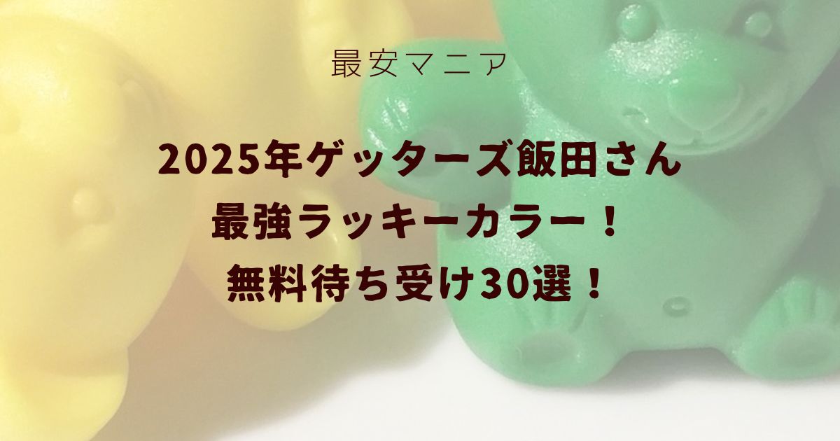 2025年ゲッターズ飯田さん最強ラッキーカラー無料待ち受け画像！