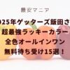 2025年ゲッターズ飯田さん超最強ラッキーカラー全色オールインワン無料待ち受け画像！