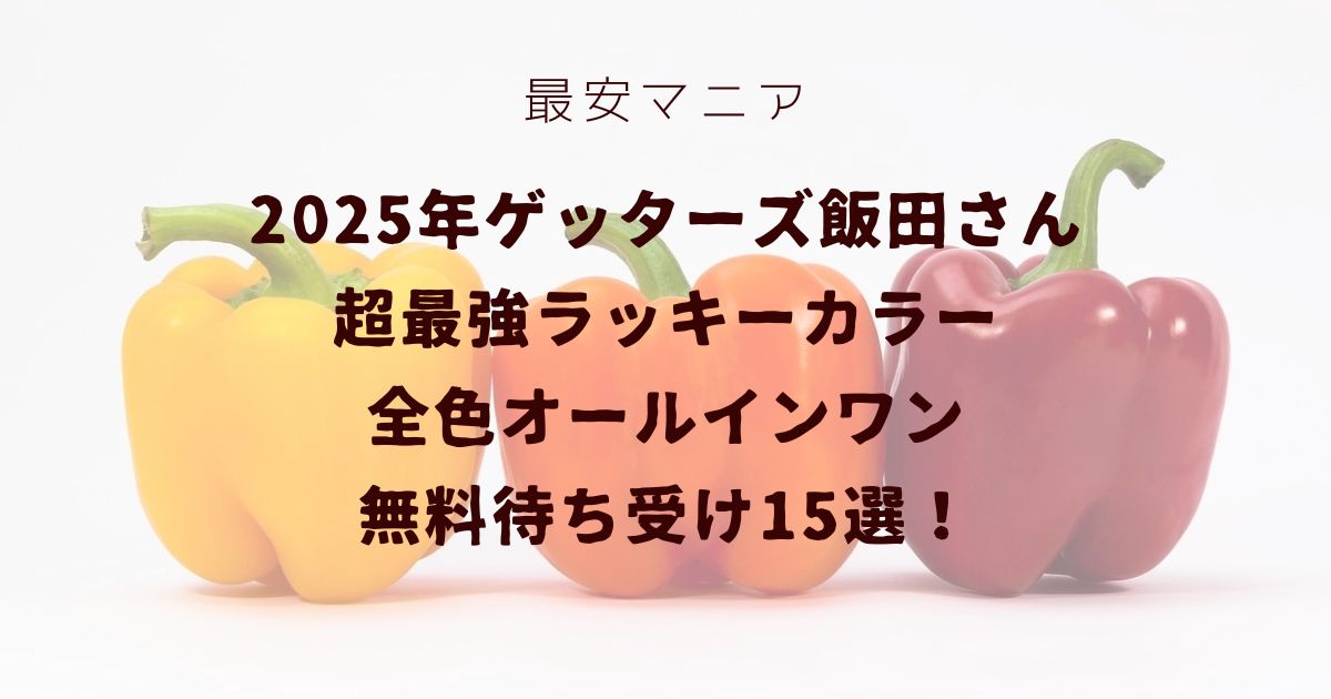 2025年ゲッターズ飯田さん超最強ラッキーカラー全色オールインワン無料待ち受け画像！