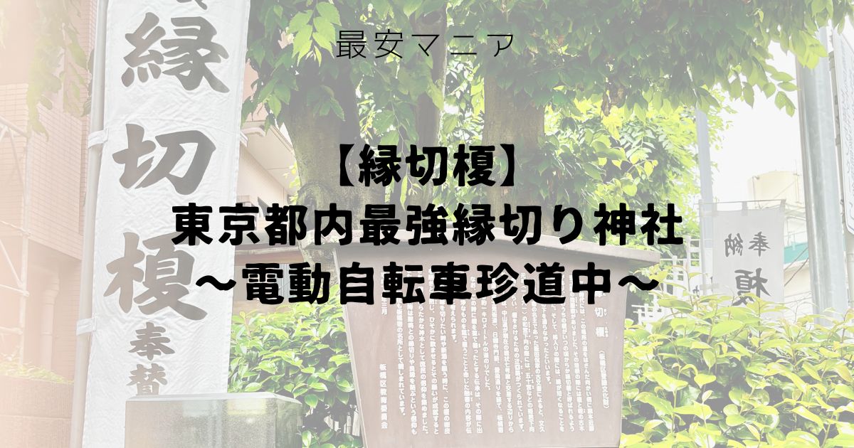 最新！縁切榎（えんきりえのき）縁切り神社レポ！