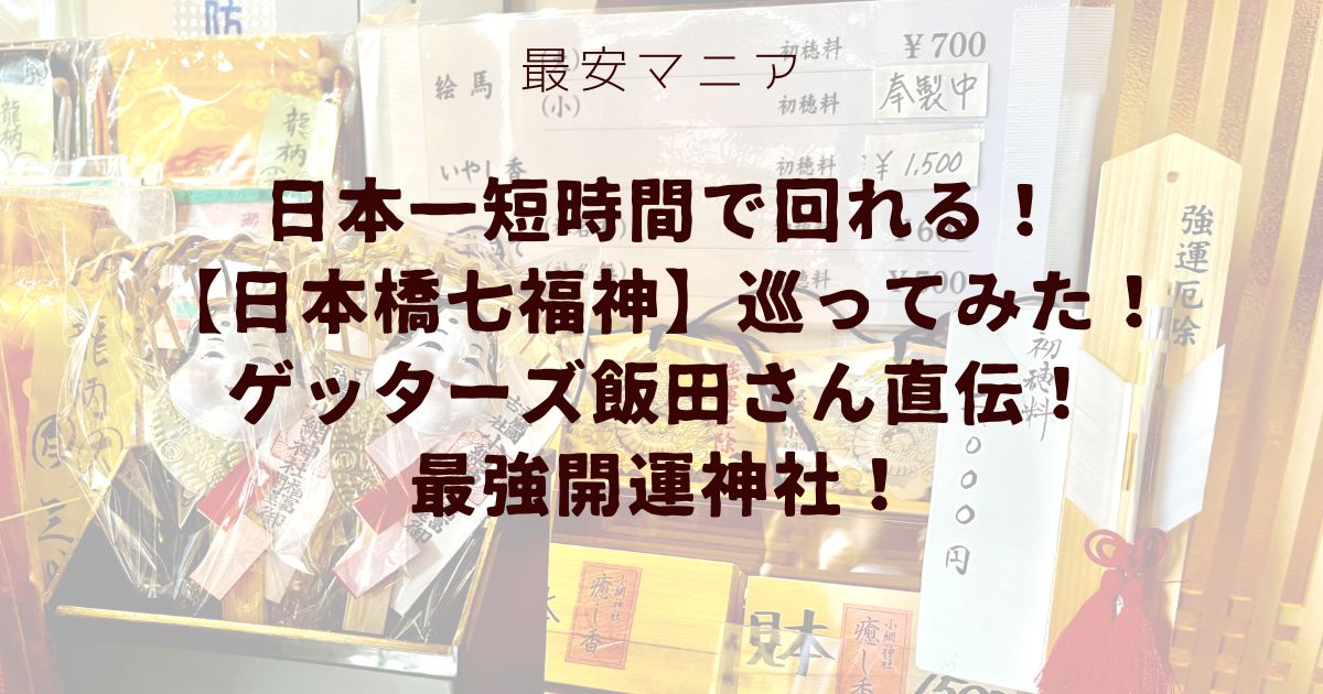 ゲッターズ飯田直伝！最強開運神社を含む【日本橋七福神】を巡ってみた！