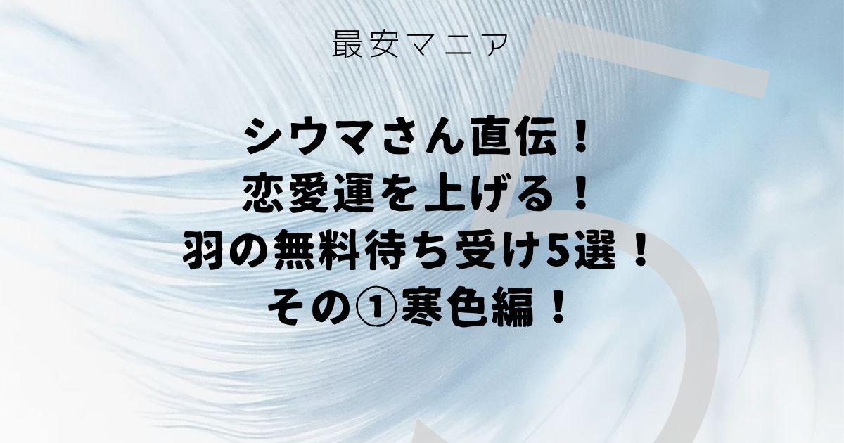 シウマさん直伝！恋愛運を上げる羽の寒色待ち受け5選！