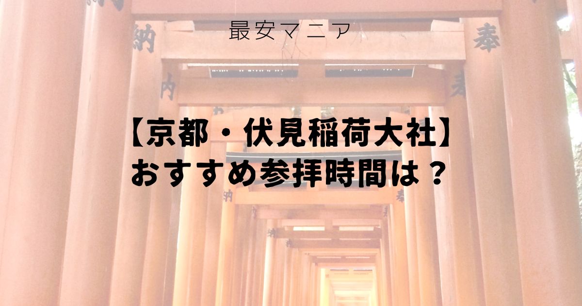 京都・伏見稲荷大社のおすすめ参拝時間は？