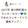 2027年金の時計座のラッキーカラーはネイビー＆グリーン！おすすめのラッキーアイテムで運気アップ💙💚✨